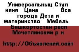 Универсальныц Стул няня › Цена ­ 1 500 - Все города Дети и материнство » Мебель   . Башкортостан респ.,Мечетлинский р-н